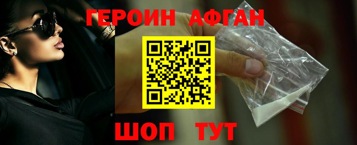 Героин афганец  Вход с VPN  Павловский Посад 
